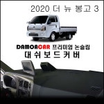 2020년 더 뉴 봉고3 대쉬보드커버 / 선물용 썬커버 / 프리미엄 대시보드커버 : 다 모아카