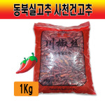 동북실고추 사천건고추 말린볶음용고추 1Kg : 식자재유통 짱하오