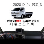 2020년 더 뉴 봉고3 대쉬보드커버 / 선물용 썬커버 / 프리미엄 대시보드커버 : 다 모아카