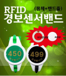 RFID 경보센서밴드 목욕탕 사우나 손목밴드 키 : 웰빙마트본사