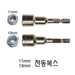 앵글 420용 전동복스(11mm),620&630용 전동복스(13mm) 조립식앵글용 복스알 : 명성앵글