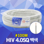 HIV 4.0SQ 백색 100M 1롤 전선 케이블 옥내 배선 단선 : DJ전기조명