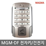 [마그마] 마그마 MGM-DF 전자 락카키/열쇠/신발장/헬스/찜질방 : 초록풀잎