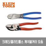 크레인 케이블 커터 컷터 63050 클라인툴스 : 해피툴스