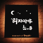 LED 포장마차 호프집 감성주점 인테리어간판 셀프설치 고급 화자카야 마이캘리 무료디자인 : 마이캘리