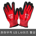 천하무적 U3 장갑 빨강 L 1P : 에브리데이물류