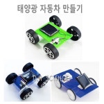 [두현과학]태양광 자동차 만들기 A형 B형 C형 선택 : 두현과학