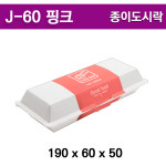 일회용도시락/햄버거/샌드위치/ J-60(핑크)/ 500개 : 아이팩