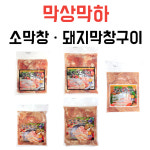 막상막하 양념소막창 구이 1kg 2kg 가정 직장 캠핑 식당 간편조리 술안주 : 막상막하 소막창-돼지막창
