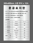 [스텐헤어라인부식] 300x400mm  준공표지판19 0.8T 스텐부식 0.8T 스텐부식 : 베사메무쵸
