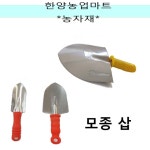 농기구-모종 삽 묘종 삽 농기구 농사 농업용품 텃밭농사 주말농장 원예용품 : 한양농업마트