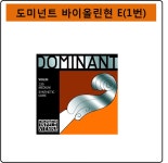 바이올린현/도미넌트 바이올린현E(130) : 다온종합악기