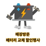 매장 방문 배터리 교체 : 매니아 배터리