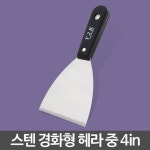 무료배송 스텐헤라 중 헤라칼 껌칼 해라 끌카 스크래퍼 끌개 스크레퍼 : jf유통