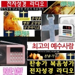 휴대용 찬송가성경 영어성경 한글 복음성가 병원 ED69 정독Live 새하늘/복음성가/말씀성경 병원.요양원 풍부한사운드 말씀성경 복음성가... 