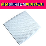 한온시스템 싼타페DM 에어컨필터 한온 실내필터 : 송자동차나라