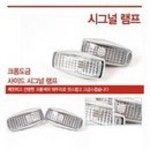 시그널램프 휀다등/사이드램프 : 오토캐슬