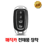 자동차 원격시동 가격 매직카 이지카 및 모든 기종 시공 장착 예약금 : 영진자동차용품점