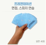 굿제스처 카드 프레젠테이션 취업 면접 스피치 바디랭귀지 보고스킬 강의스킬 비언어 교육 특강용 학습도구 : 콘텐츠위드