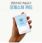 굿제스처 카드 프레젠테이션 취업 면접 스피치 바디랭귀지 보고스킬 강의스킬 비언어 교육 특강용 학습도구 : 콘텐츠위드