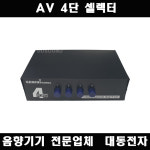 4단 AV셀럭터 오디오 비디오 4포트 분배기 선택기 영상 음성 음향 1:4 4입력 1출력 4port av 셀렉터 : 대동전자음향