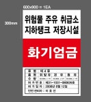 위험물옥내저장소 600x900mm 화기엄금 물기엄금 표지판 주유소 주유취급소 지하탱크 저장시설37 : 베사메무쵸