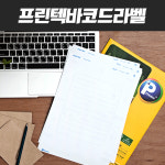 대현프린텍 | 프린텍바코드라벨 바코드 칸 라벨지 견출지 바코드 : 대현상사