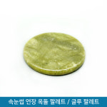 옥돌 / 속눈썹 옥돌 글루판 / 속눈썹 연장 글루 팔레트 : 뷰티퀸코리아