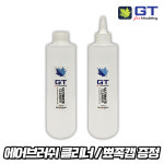 에어브러쉬 클리너 청소용 GT 얼티밋 클리너 300ml 도료 세척 : 빅애플프라모델
