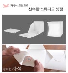 홈스튜디오 만들기 음식 사진 촬영 조명 DIY포토 브라이트 박스 : 109Mall