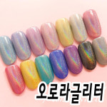 눈부신홀로그램 오로라글리터 파우더 셀프 젤 아트 재료 : 리아네일 젤네일재료