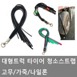 리본/나이론/화물차용품/스트립/화물차/대형트럭/청소/PVC/나일론/안전띠장/고무줄/화물차 타이어 스트랩/5톤/25톤/카고 : 대성자동차부품용품