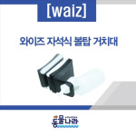 Waiz 와이즈 볼탑거치대 [볼탑미포함] : 동물나라수족관
