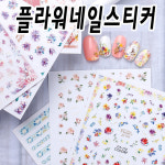 꾸며봐요 플라워네일스티커 꽃 아트 셀프 : 젤네일 재료 써니