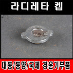 경운기 라지레타 켑 대동 동양 국제 경운기부품 : 대흥토탈