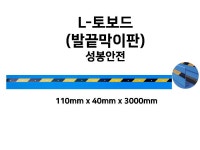 토보드 발끝막이판 100H x 50W x 3000L (성봉안전 산업안전 낙하물 추락방지 폭목) : 퓨어세이프텍