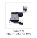 [피에스텍(주)] 전류제한기 단상2선식 220V 1A 60Hz PS텍 관리비체납, 체납관리비, 관리비연체 : 최대수요전력량계 피크계량기