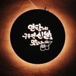 40cm연탄구이 고기집 특이한 간판 특별한 개업식 선물 인테리어 조명 미니 현판 마이캘리 : 마이캘리