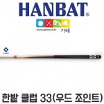 한밭큐 33 클럽 당구장용 3구 4구 가배당구재료 : 가배당구재료