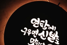 40cm연탄구이 고기집 특이한 간판 특별한 개업식 선물 인테리어 조명 미니 현판 마이캘리 : 마이캘리