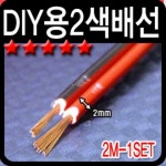 차량용 작업 DIY용 2색 스피커배선 2m 차량용LED작업용품 : 범퍼카