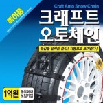 달리면서 조여지는 카렉스 크래프트 오토스노우체인 2pcs 차량용타이어체인 : 범퍼카