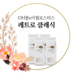[이월로스터스xDH몰] 레트로클래식 1kg / 고소한맛 / 블랜딩원두 / 업체대량납품원두 : 카페창업 DH MALL