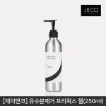 [J&CO]제이앤코 유수분제거 프리 왁스 젤(250ml) : 뷰티퀸코리아