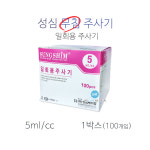 성심 무침 주사기 5cc 1박스(100개입) : 위케어메디칼