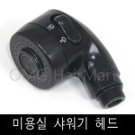 검정색 샤워헤드 샤워기헤드 / 미용실 샴푸대 샤워기 샴푸시스템 샤워호수  샴푸도기 헤어살롱전용 : OMG헤어마트
