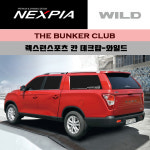 [대구 더벙커클럽] 렉스턴스포츠칸 NEXPIA 와일드칸 데크탑 하드탑 시공예약/ 넥스피아 렉스턴 칸 하드탑 : 더벙커클럽