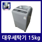 중고세탁기 대우 공기방울4D 세탁기 15kg : 모든중고나라