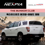 [대구 더벙커클럽] 렉스턴 스포츠 NEXPIA 와일드캠핑 데크탑 하드탑 시공예약/넥스피아 렉스턴스포츠 하드탑 : 더벙커클럽