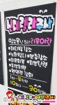신데렐라주사 예쁜글씨POP 100%핸드메이드 A4(21x29.7cm) 8절(27x39cm) 4절(39x54cm) 검정색디자인지 : 이정은예쁜글씨